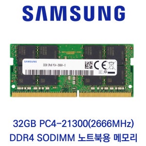삼성전자 노트북 32GB DDR4 2666 PC4-21300 벌크제품(패키지포장)