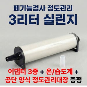 (당일출고, 모든제품호환) 폐기능검사 정도관리 3리터 실린지(시린지) 3L Calibration Syringe