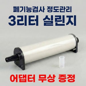 [당일출고][국내외제품호환]정도관리 폐기능검사정도관리 3리터 실린지 시린지 3L 보정 Syringe 3L Calibration Syringe