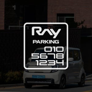 기아 레이 전화번호스티커 주차번호알림 데칼 용품