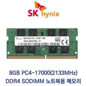 SK하이닉스 노트북 8GB DDR4 2133 CL15 PC4-17000 벌크 패키지포장