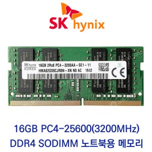 SK하이닉스 노트북 16GB DDR4 3200 CL22 PC4-25600 벌크 패키지포장