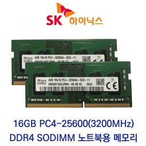 SK하이닉스 노트북 메모리 16GB DDR4-3200 PC4-25600 벌크제품