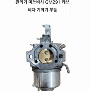 관리기 미스비시 GM291 카브레타 기화기 부품