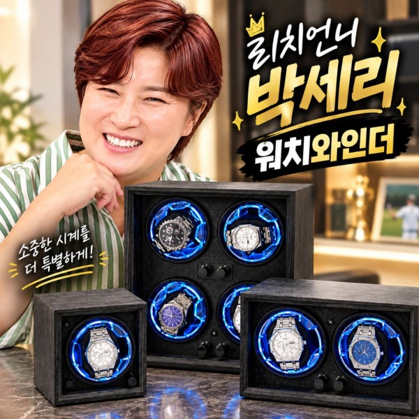 언베일드엑스 워치와인더 오토매틱 LED 우드 시계 보관함 박세리 시계장