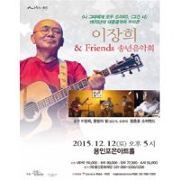 [용인] 이장희 ＆ Friedns 송년음악회