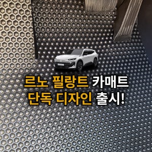 르노 필랑트 TPE 카매트 자동차 3D 고무 입체 바닥 블랙, 운전석+조수석