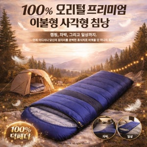 [아리픽] 100% 오리털 프리미엄 사계절 침낭 이불형 사각형 캠핑 차박용 초경량 보온 침낭 커플침낭