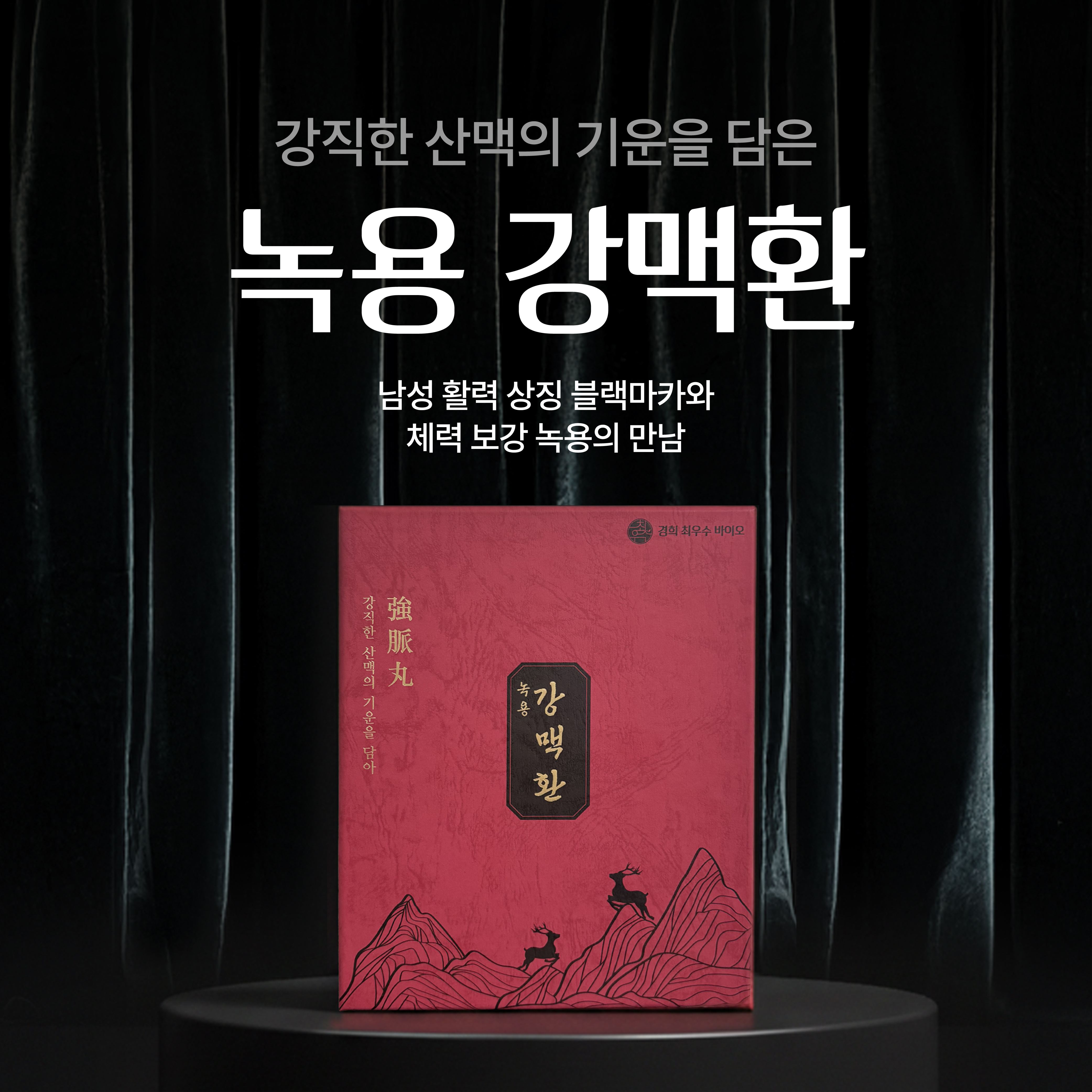 강직한 산맥의 기운을 담은 녹용 강맥환 20환, 1개