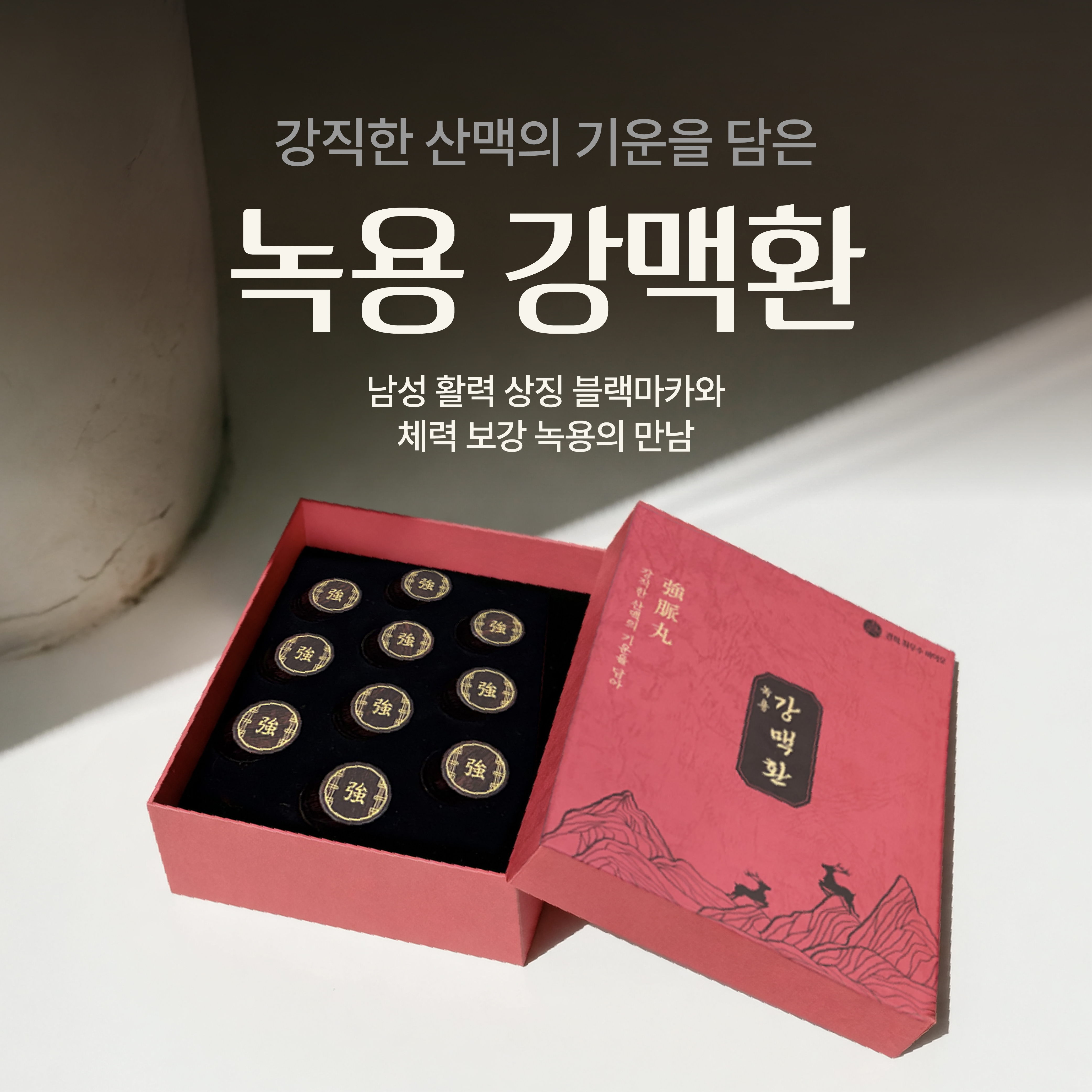 강직한 산맥의 기운을 담은 녹용 강맥환 30환, 1개