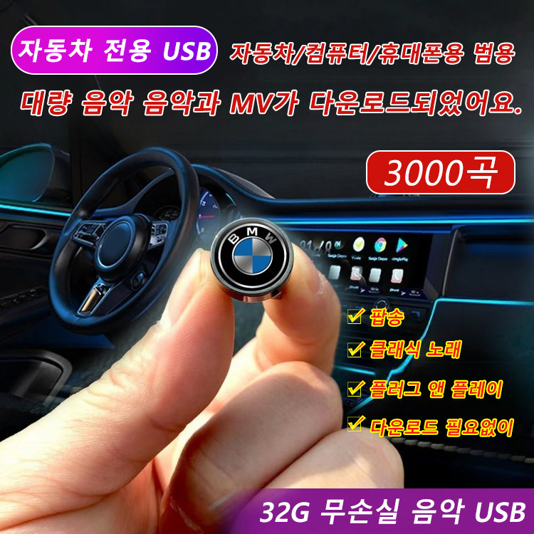3000곡 차량용 미니 USB 차량용고음질 usb 음악 32GB 차량 usb 음악