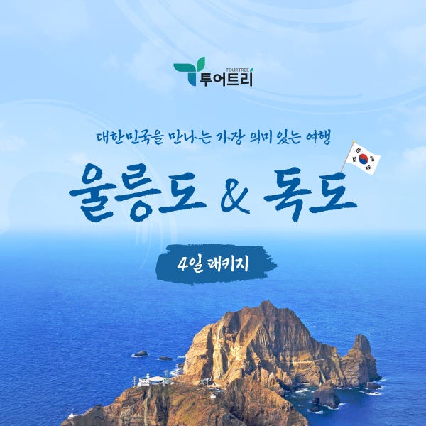 [국내여행 버킷리스트] 울릉도/독도 완벽일주 3박4일 패키지