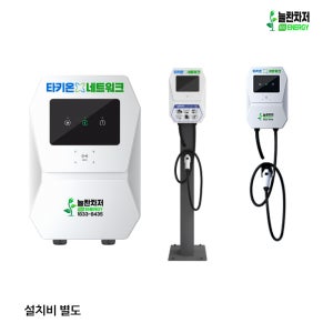 아파트 전기차 충전기 7kW 완속 벽부형 스탠드 설치비 별도