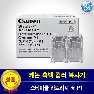 캐논 정품 복사기 Staple P1 스테이플 카트리지 스테플러 일반철 중철
