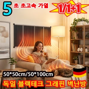 독일 최초 【5초 즉열】독일 블랙테크 그래핀 벽난방 그래핀 벽걸이 히터 그래핀 220v 전기 발열 필름