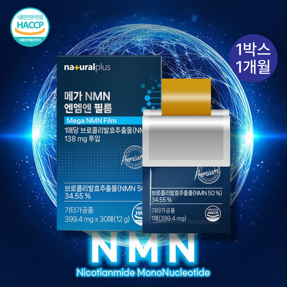 <b>내츄럴플러스</b> 메가 NMN 엔엠엔 필름 프랑스산 브로콜리 추출물 영양보충 구강용 부모님 선물