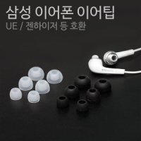 삼성 이어폰 이어팁(고무) UE/젠하이저/쿼드비트 호환