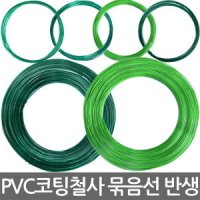 PVC 코팅철사 와이어 철사 철선 묶음선 지지 지주선 철사줄 코팅