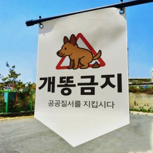 개똥금지 공공질서를 지킵시다 타포린 표지판 걸이용 현수막표시띠 끈 사이즈 소