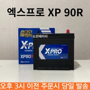 엑스프로 XP 90R 투싼 배터리 차량용 밧데리 최신정품