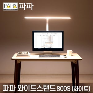 블루라이트 차단 와이드스탠드 800S 화이트 책상 조명 스텐드 LED등 독서등 공부조명 파파