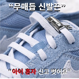 무매듭 신발끈 고무 신발끈 어린이·성인용 탄성 운동화끈