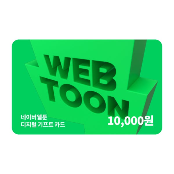 네이버웹툰 기프트카드 1만원권