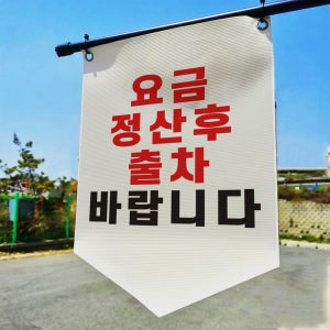 요금정산 후 출차바랍니다 타포린 표지판 걸이용 현수막표시띠 끈 사이즈 소
