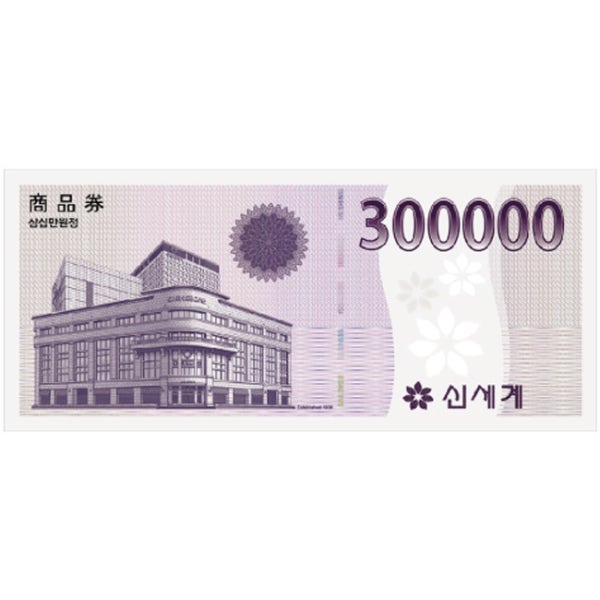 신세계 상품권 300,000원(30만원) [이마트교환]