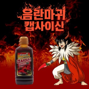 음란마귀 참마시 캡사이신 매운소스 골드 550g, 1개