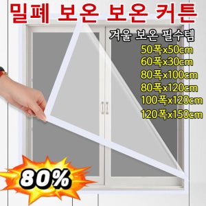 [보온 필수템] 방풍 비닐 겨울 외풍차단 PEVA 방풍 비닐 커튼 창문형 방풍막 투명창 보온 커튼 접착식