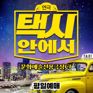 대구연극[택시안에서] 평일예매(상세페이지 필수사항 내용 확인 필수)