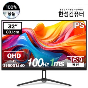 [정품 한성컴퓨터] TFG32Q10P 32인치 IPS QHD 100Hz 사무용 모니터 일반