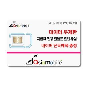 아시아모바일 LG U+알뜰폰 선불 후불 데이터무제한 일반 유심카드