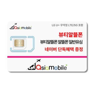 아시아모바일 뷰티알뜰폰 요금제 셀프개통