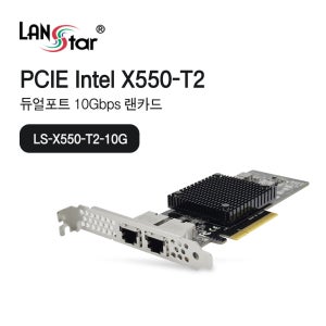 랜스타 LS-X550-T2-10G 듀얼포트 10Gbps 랜카드