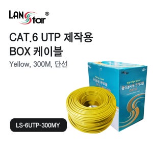 랜스타 LS-6UTP-300MY UTP 랜케이블 CAT.6 BOX 300M RO Yellow