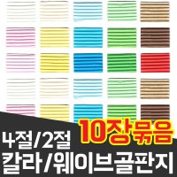 골판지/칼라/웨이브/색지/색종이/도화지/색골판지