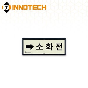축광 위치표지 소화전B(우)(흑색) K315-10 (220X90)