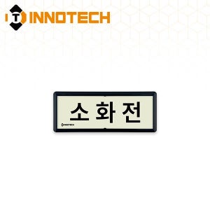 축광 위치표지 소화전B(흑색) K315-6 (220X90)