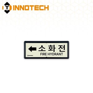 축광 위치표지 소화전A(좌)(흑색) K315-4 (220X90)
