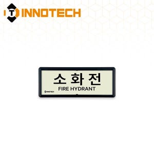 축광 위치표지 소화전A(흑색) K315-1 (220X90)
