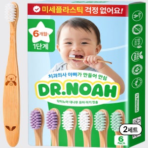 미세플라스틱 안심 닥터노아 대나무 유아 아기칫솔 6개월 돌 1단계 6개입, 2개