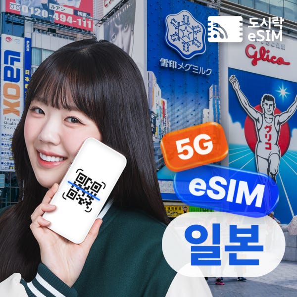 일본이심 5G 데이터무제한 KDDI 소프트뱅크 듀얼망 도쿄 오사카 후쿠오카 도시락eSIM