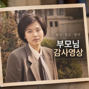 부모님감사영상 환갑 칠순 고희연 AI복원 영상 제작 [움직이는 사진관]