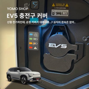 기아 EV5 전기차 충전구 커버 뚜껑 / EV 충전캡 요모샵 튜닝용품