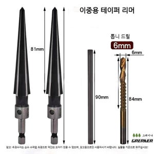 GRERNER 테이퍼 리머 탭드릴 세트 이중용 확공 드릴비트