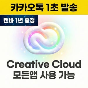 [정품] 어도비 2026 모든 앱 최신 AI 사용권 1개월 1년 [포토샵 일러스트레이터 프리미어프로 에프터이펙트 라이트룸 아크로벳 미디어인코더 등 포함]