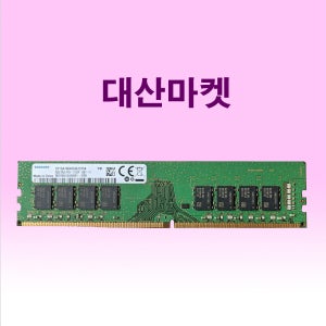 컴퓨터메모리카드 삼성전자 DDR4 8GB PC4 2133