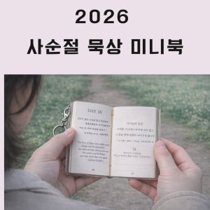 사순절 말씀 묵상 미니북 키링 휴대용 /2026 사순절 묵상집 40일
